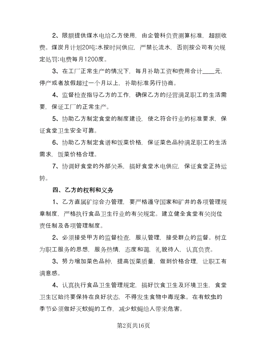 企业食堂承包合同参考样本（5篇）.doc_第2页