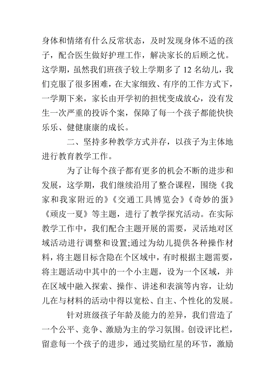 幼儿园中班班主任学期工作总结_第2页