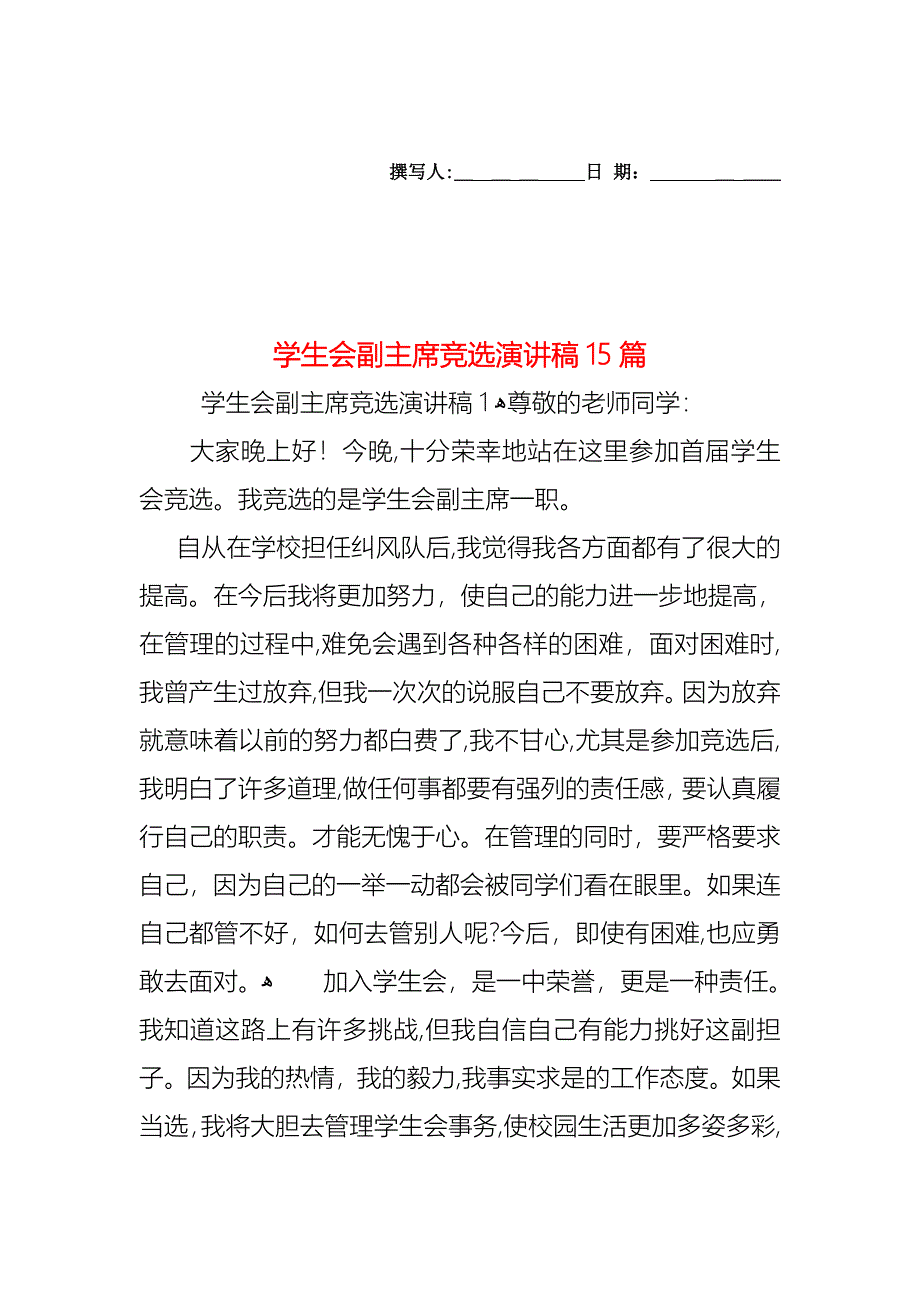 学生会副主席竞选演讲稿15篇_第1页