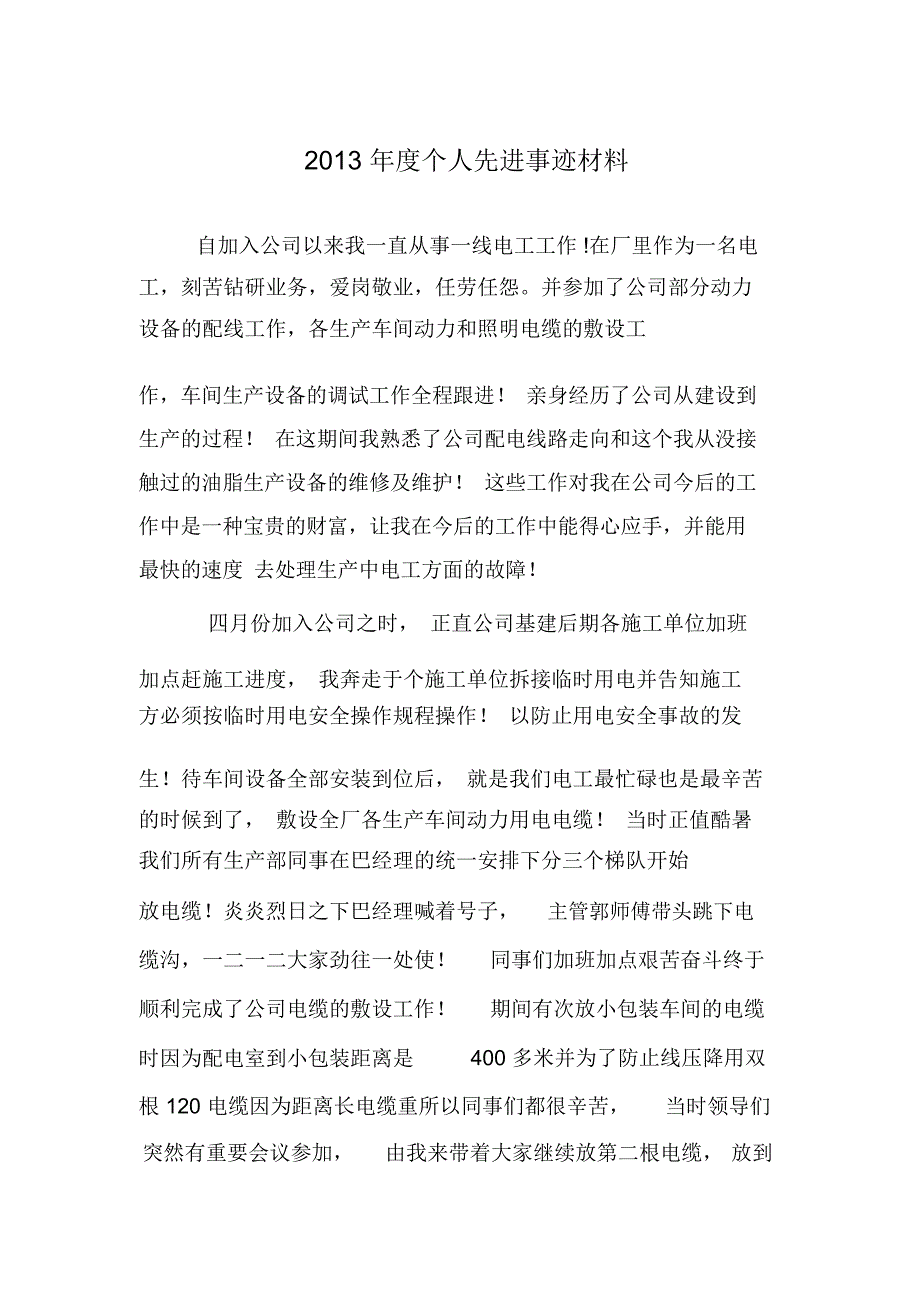 电工个人先进事迹材料、总结_第1页