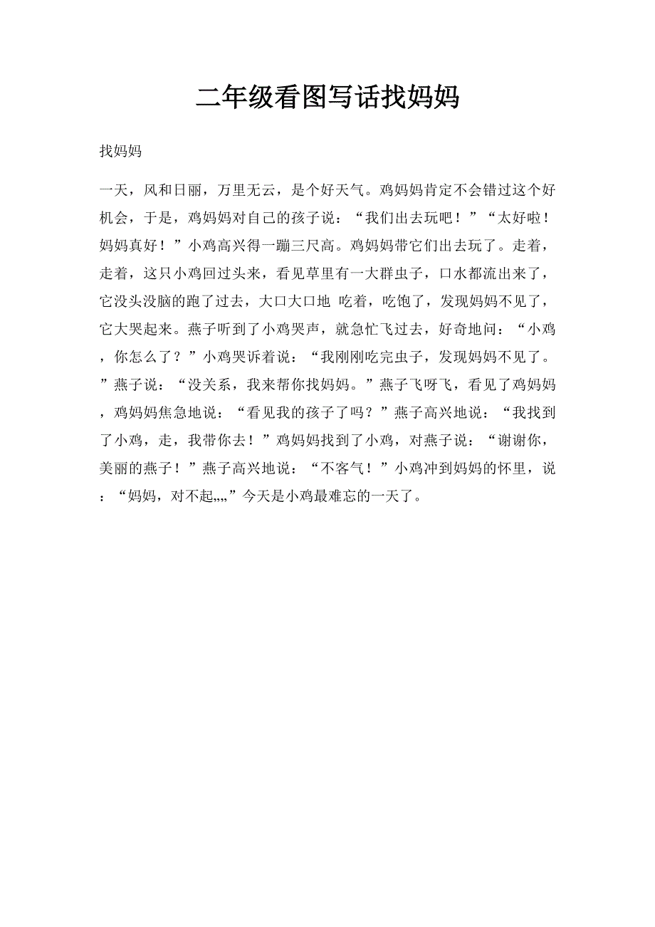 二年级看图写话找妈妈_第1页