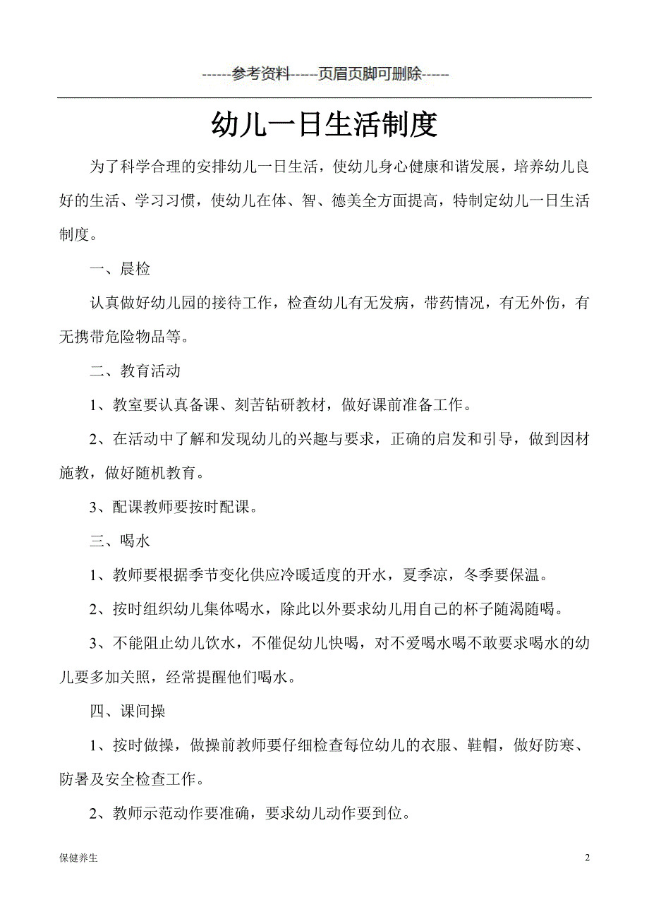 20zz幼儿园卫生保健制度大全（保健营养）_第2页