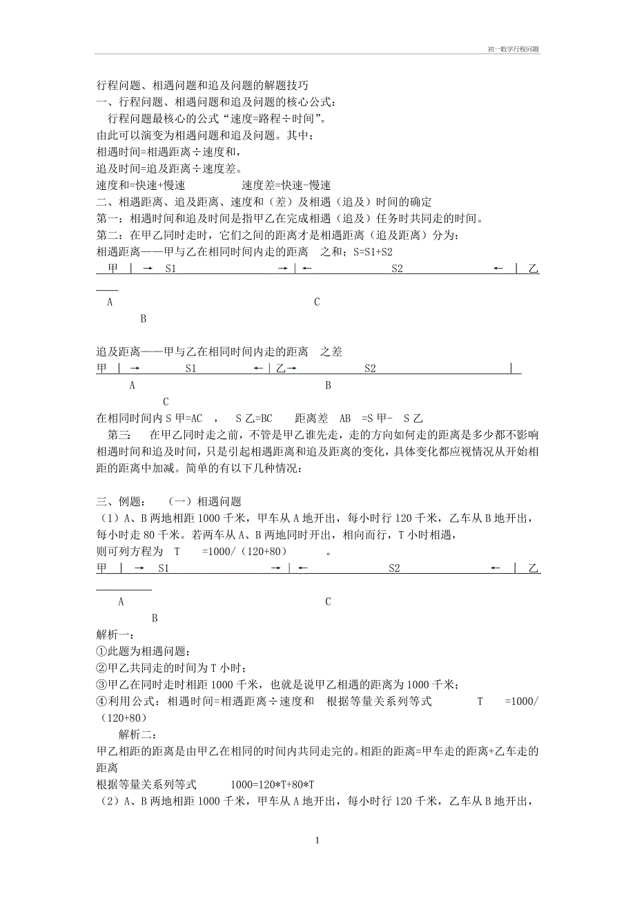 初一数学行程问题_第1页