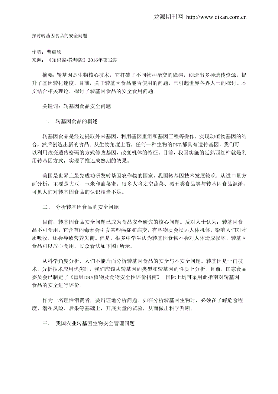 探讨转基因食品的安全问题_第1页