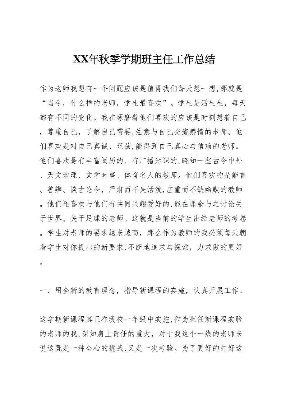 年秋季学期班主任工作总结_第1页