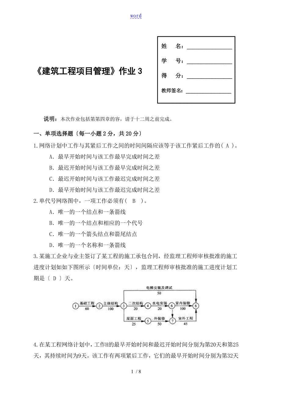 建筑工程项目管理系统形成性考核3_第1页