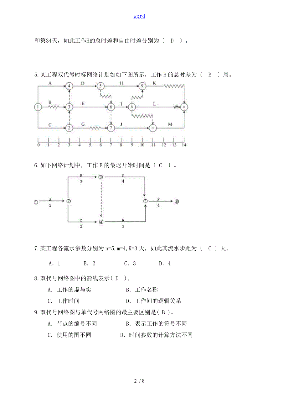 建筑工程项目管理系统形成性考核3_第2页