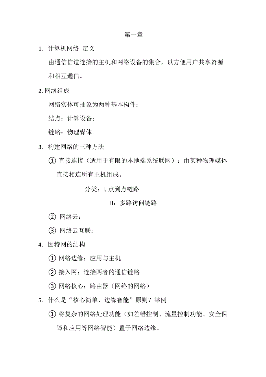 《计算机网络》各章知识点总结_第1页
