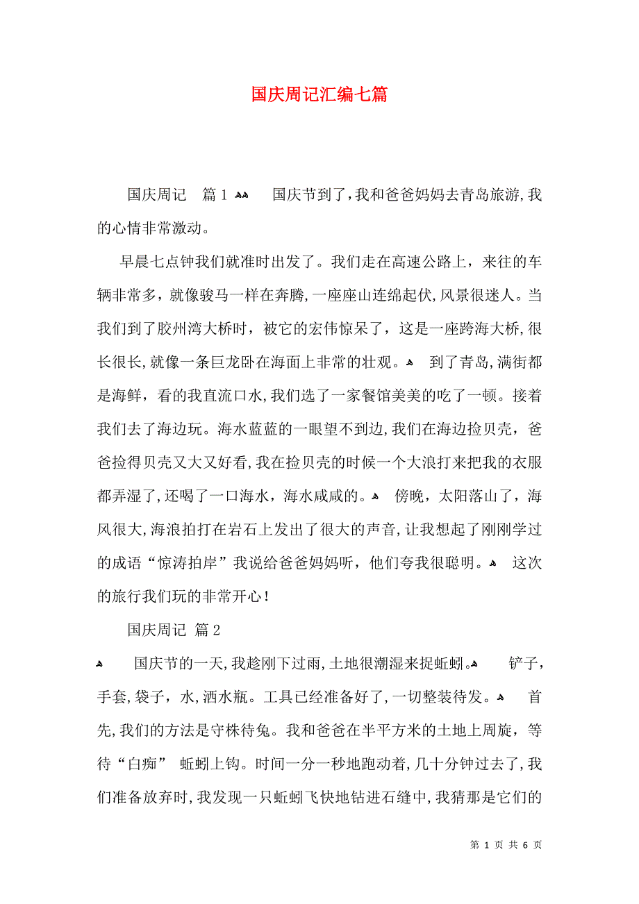 国庆周记汇编七篇_第1页