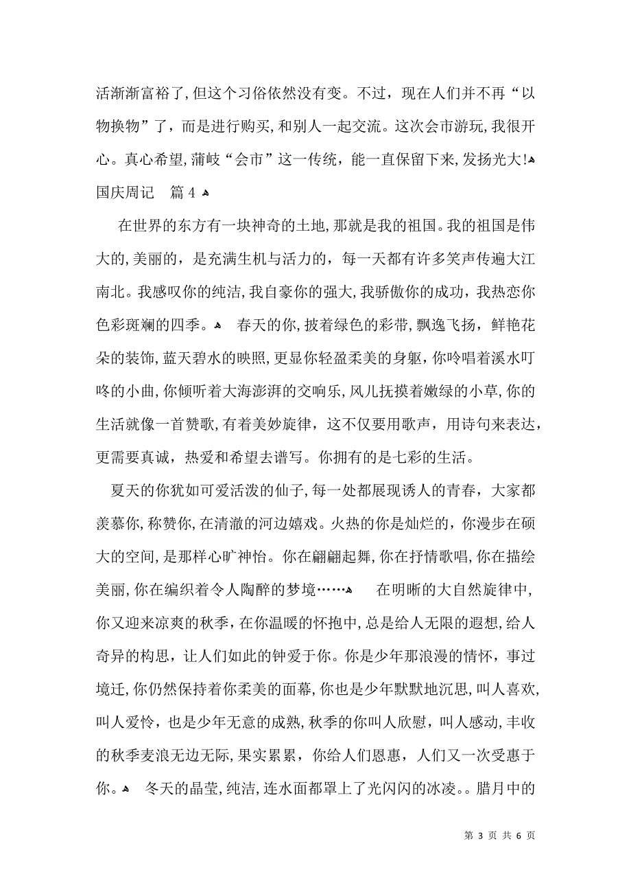 国庆周记汇编七篇_第3页