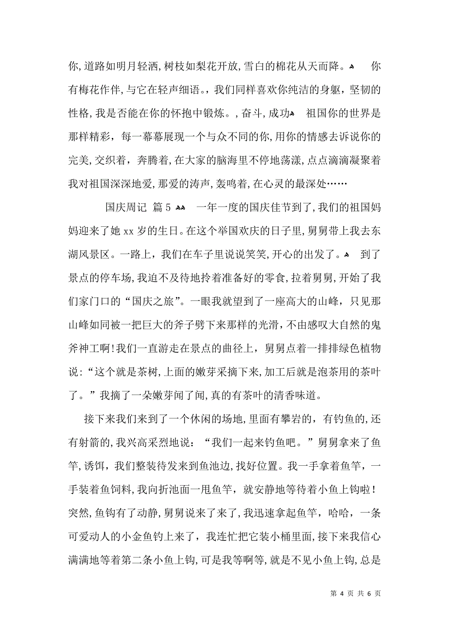 国庆周记汇编七篇_第4页