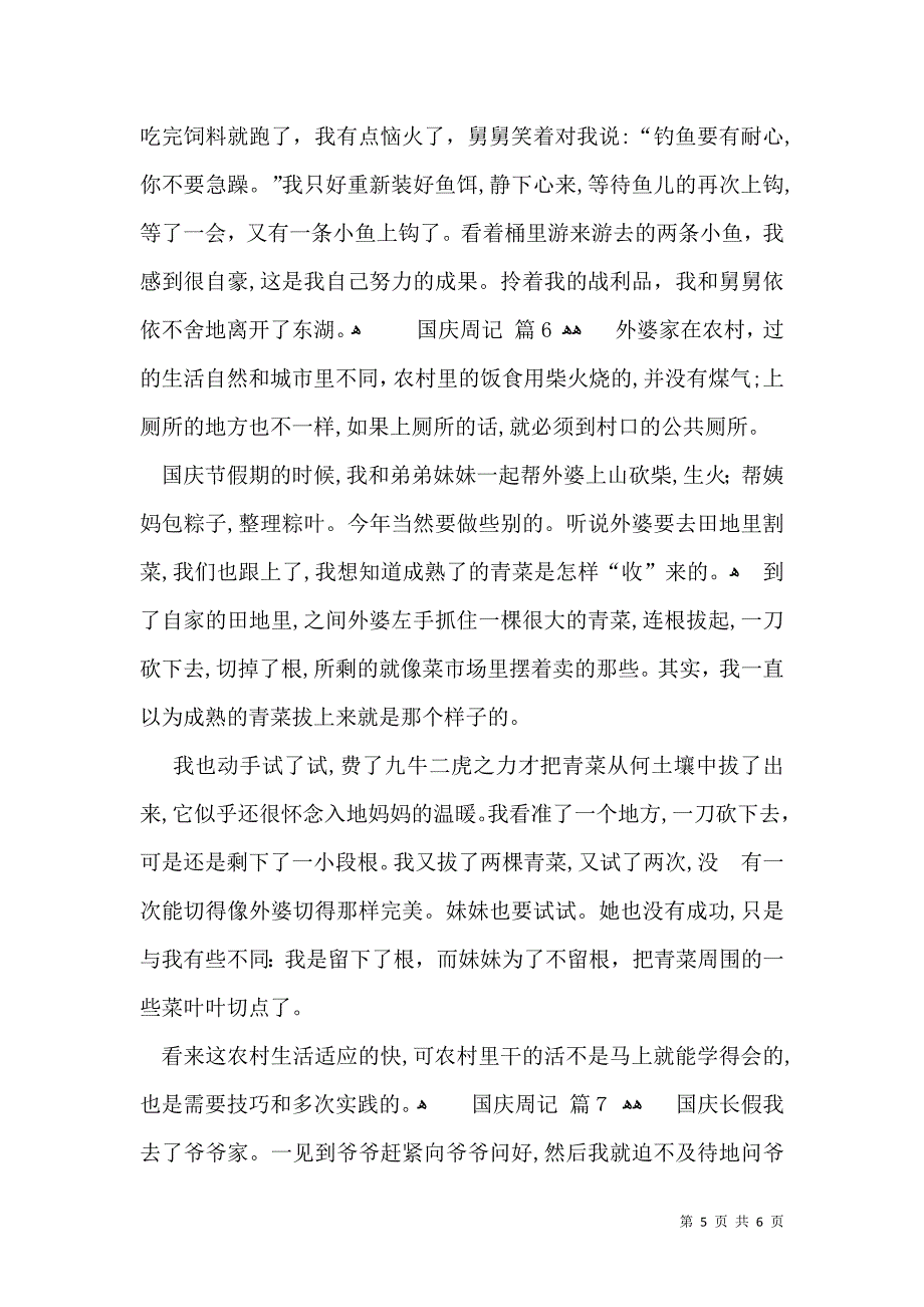 国庆周记汇编七篇_第5页