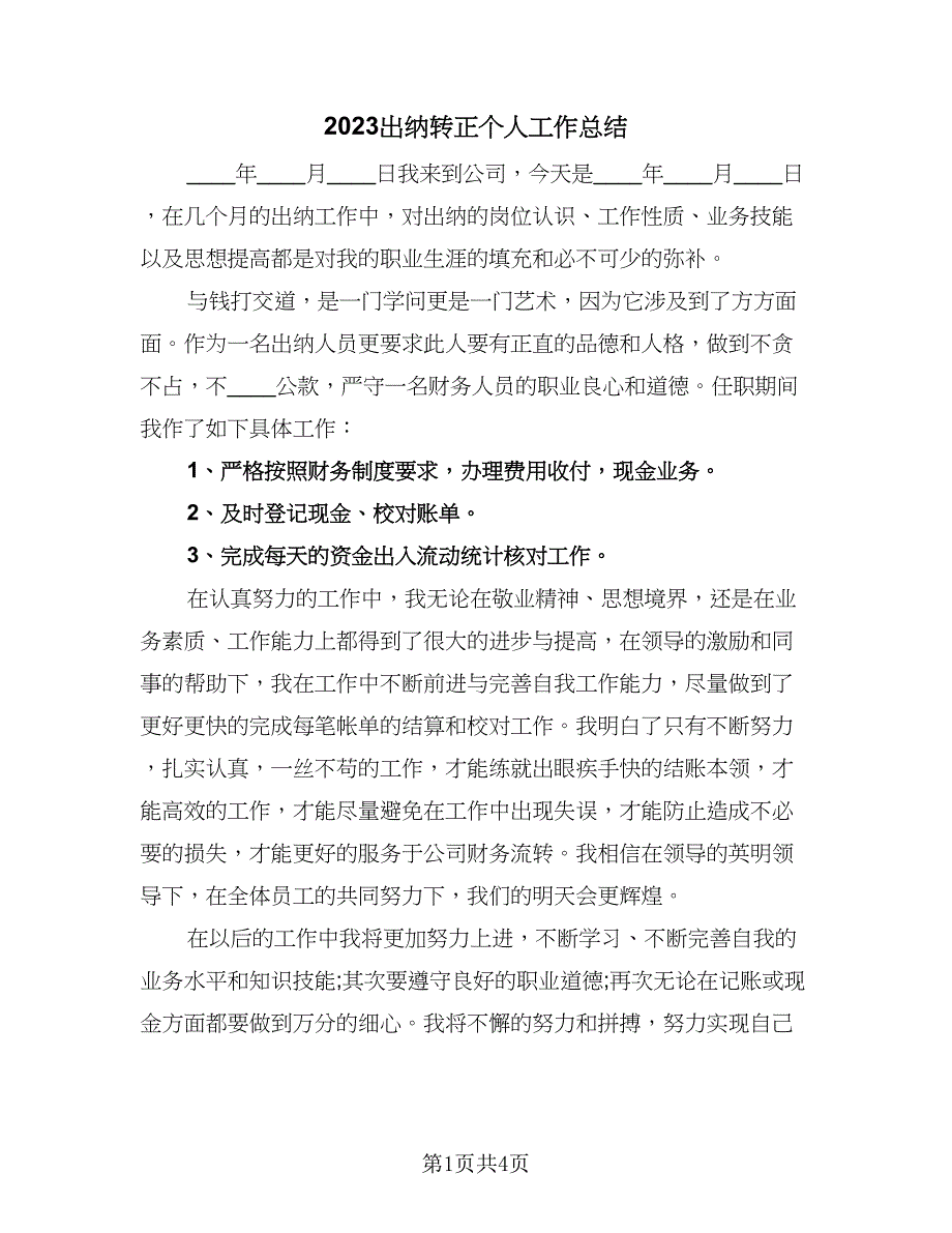 2023出纳转正个人工作总结（二篇）.doc_第1页