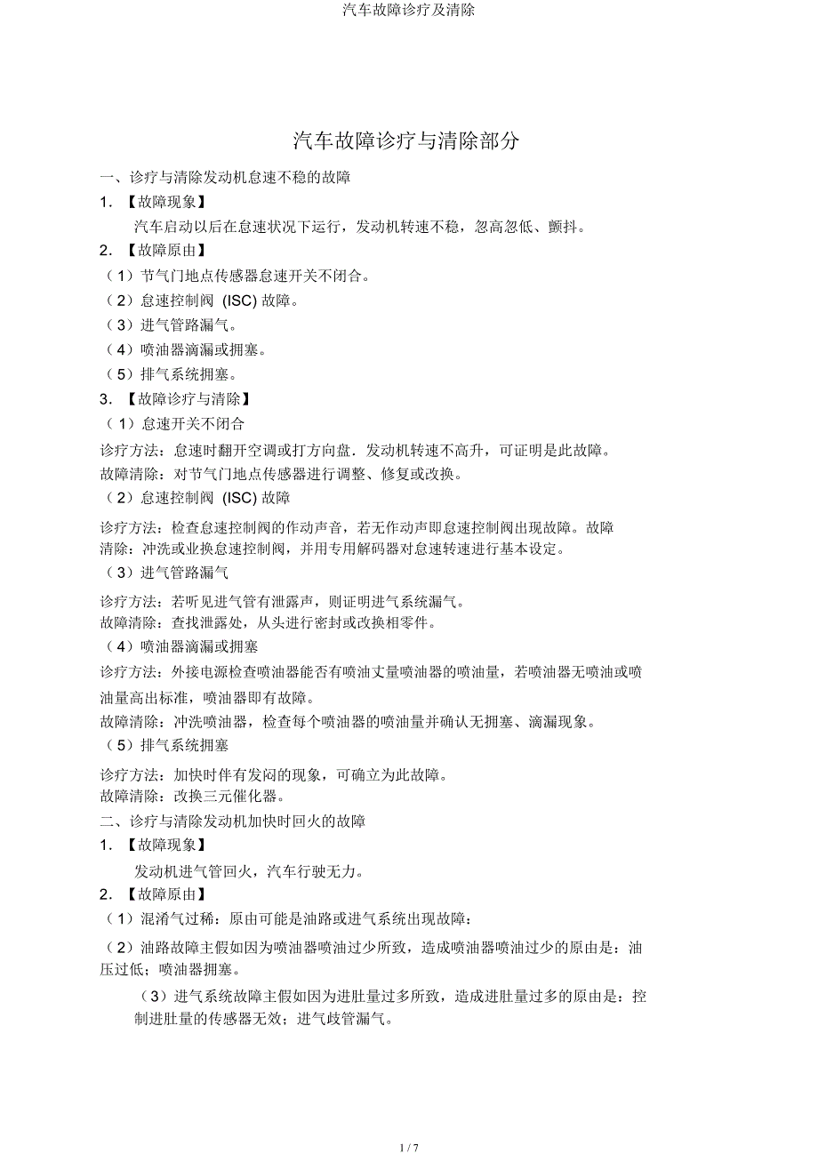 汽车故障诊断及排除.docx_第1页