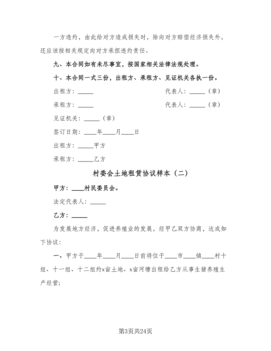 村委会土地租赁协议样本（九篇）.doc_第3页