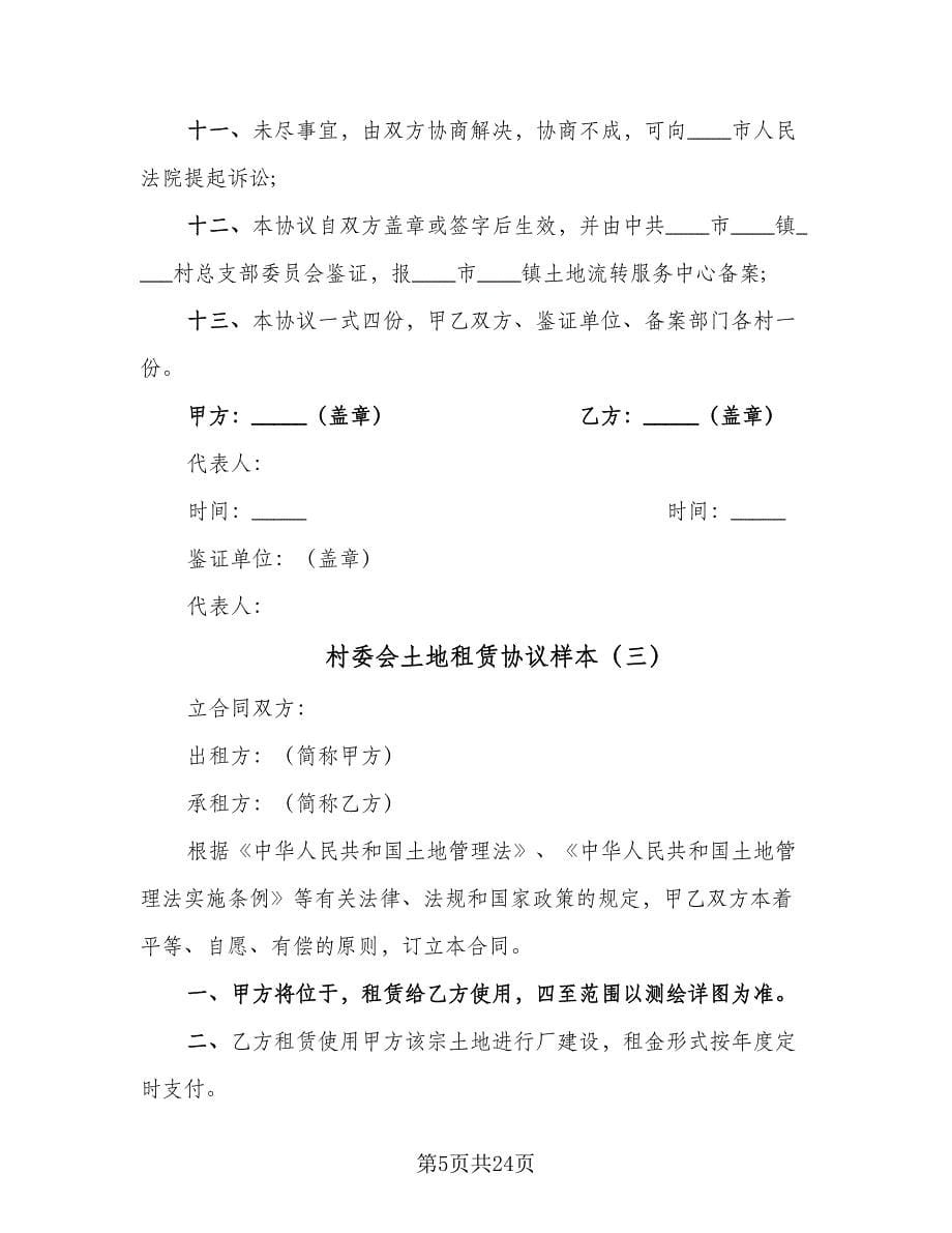 村委会土地租赁协议样本（九篇）.doc_第5页