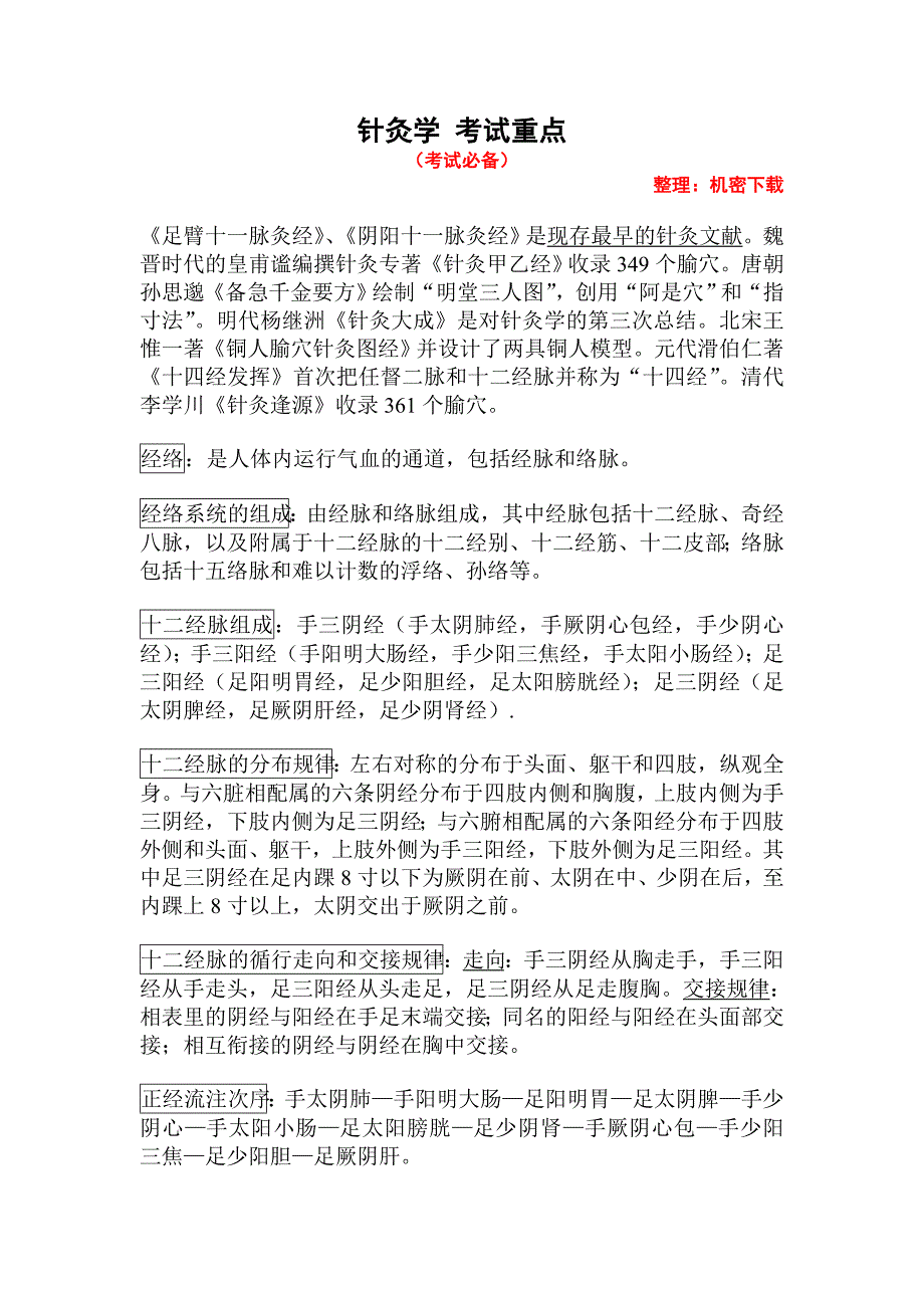 针灸学考试重点_第1页