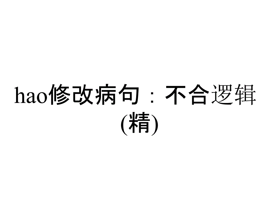 hao修改病句：不合逻辑(精)_第1页