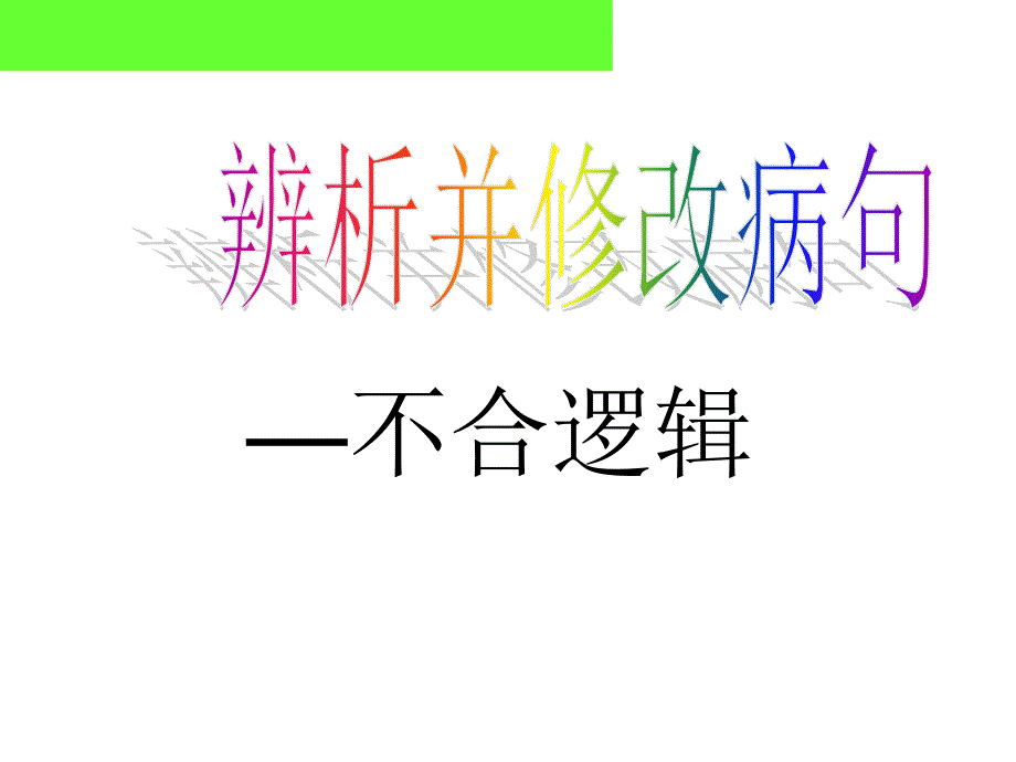 hao修改病句：不合逻辑(精)_第2页