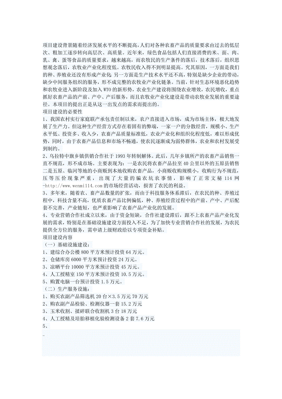 农村专业营销合作社申报项目建设申请资金报告_第2页