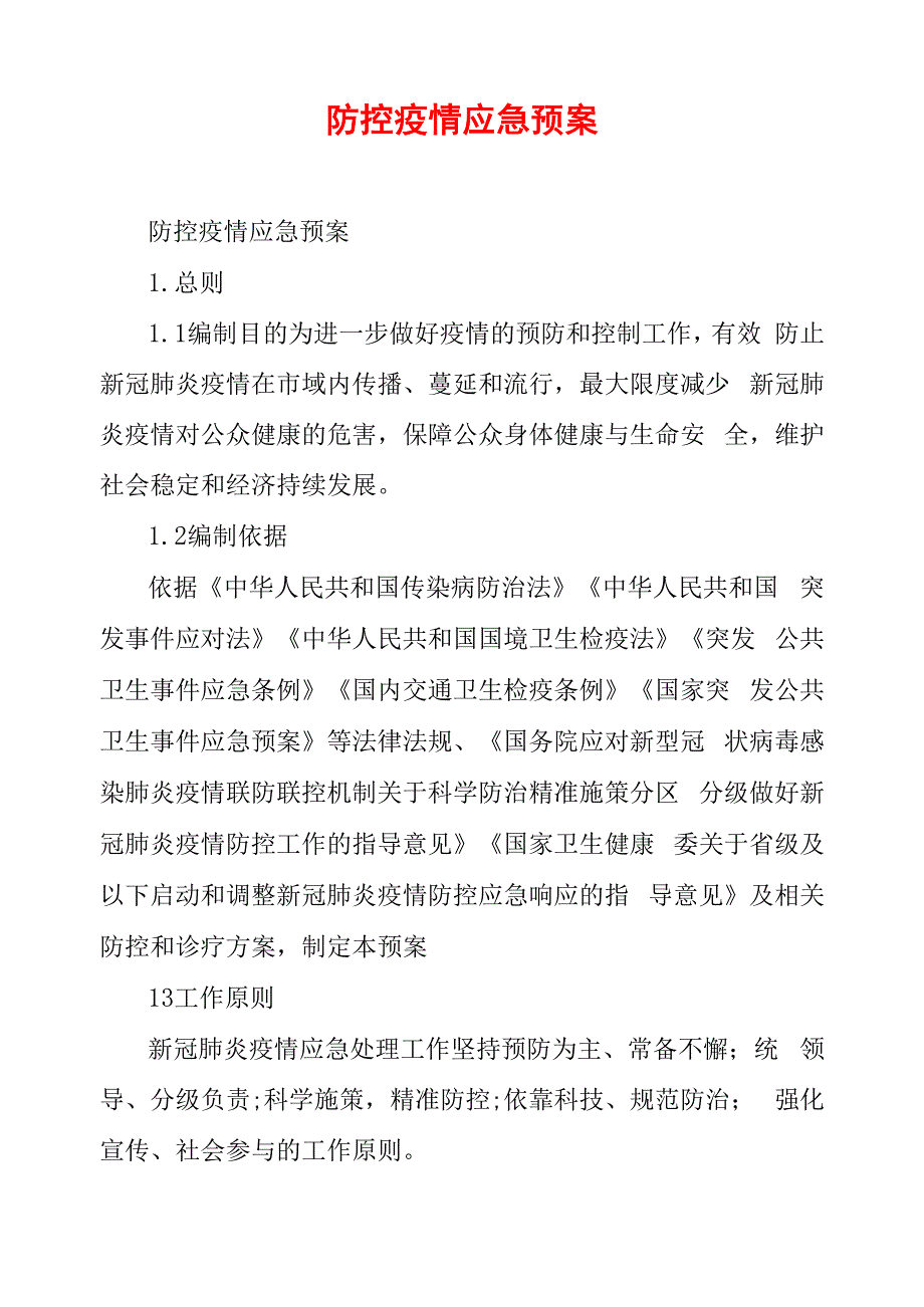 防控疫情应急预案_第1页