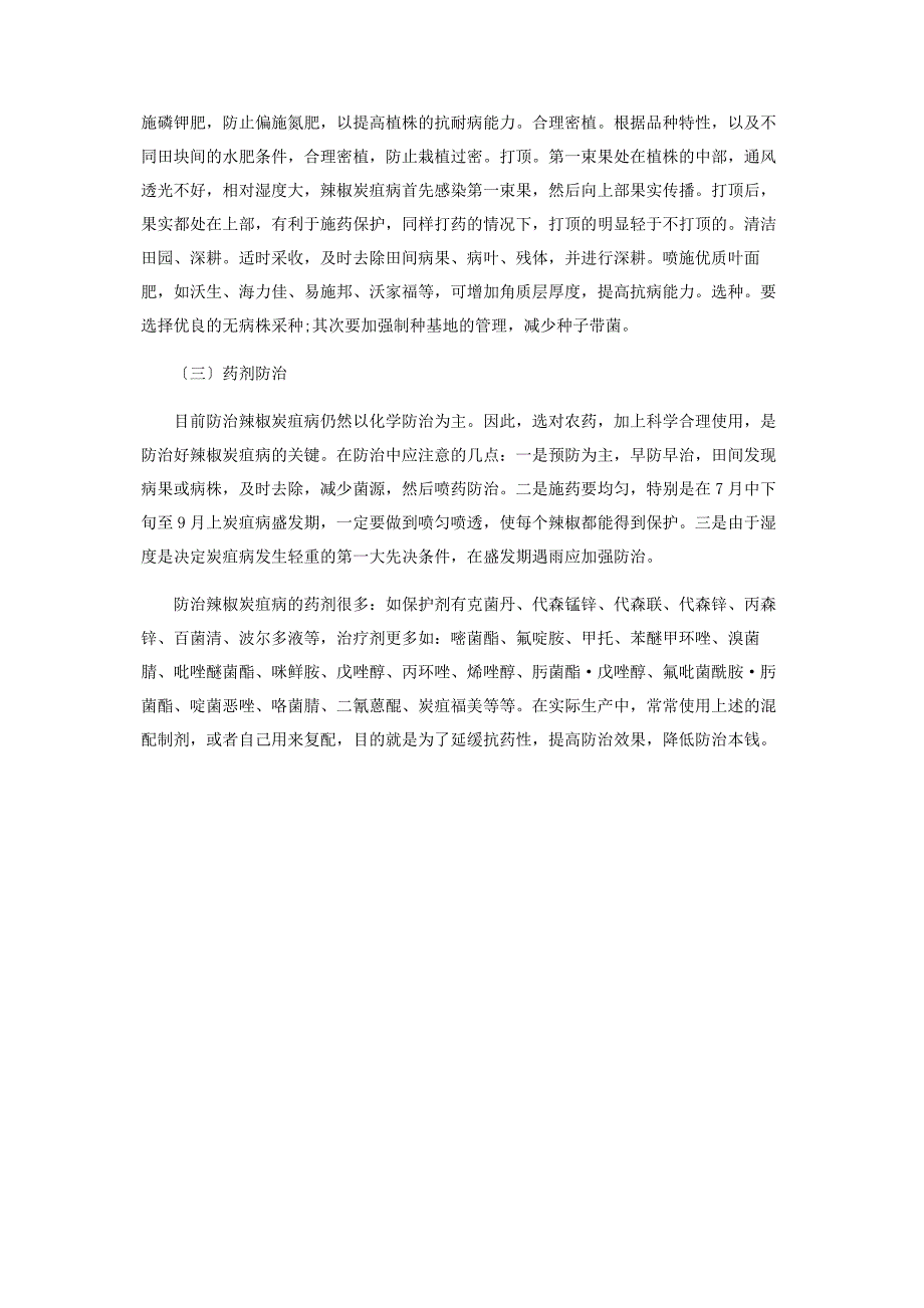 2023年金乡县辣椒炭疽病的发生及综合治理.docx_第3页