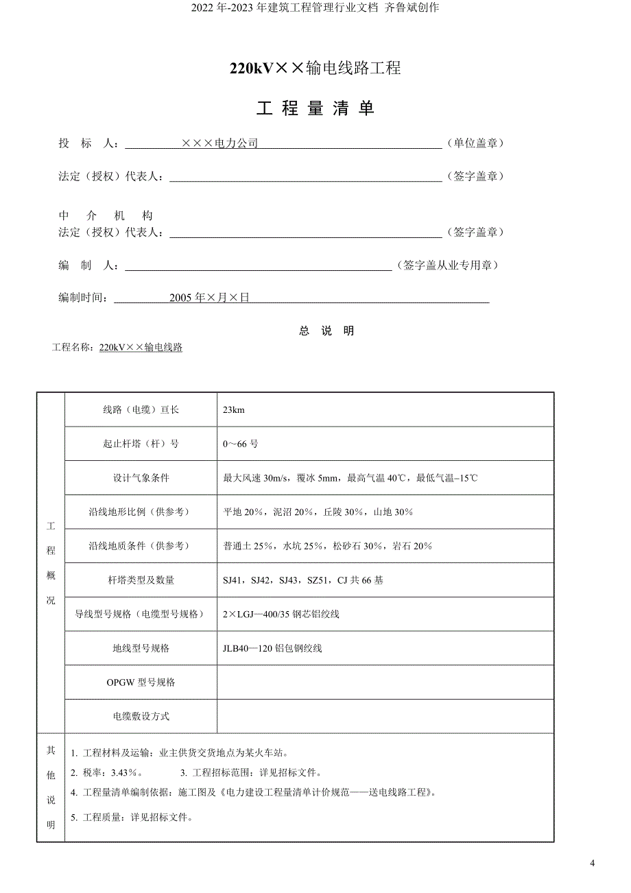 220kV&#215;&#215;输电线路工程预算实例_第4页