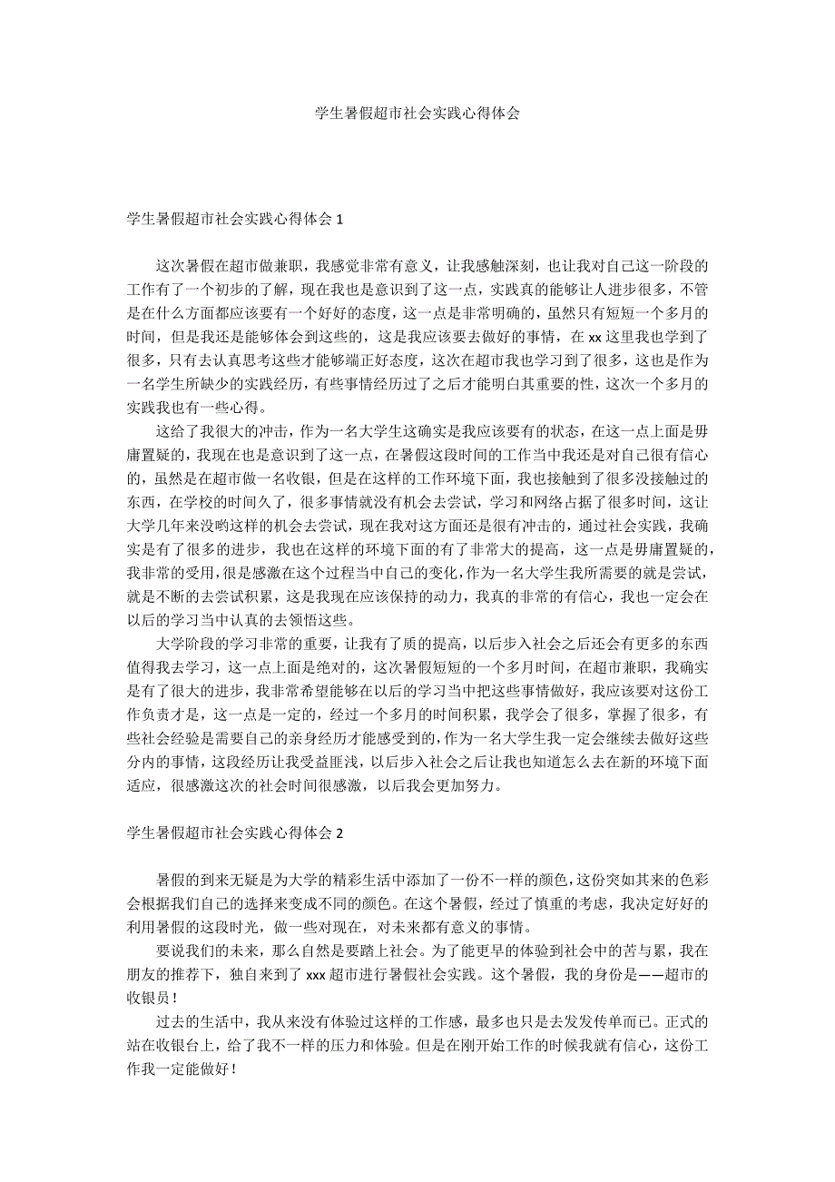 学生暑假超市社会实践心得体会_第1页