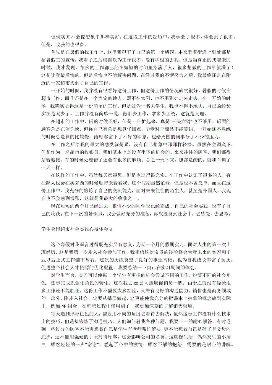 学生暑假超市社会实践心得体会_第2页