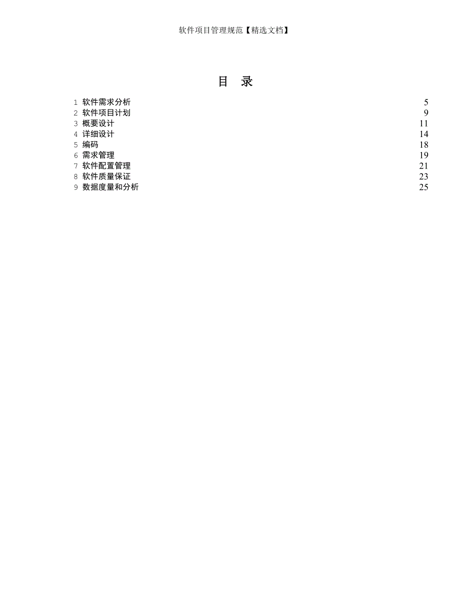 软件项目管理规范【精选文档】_第3页