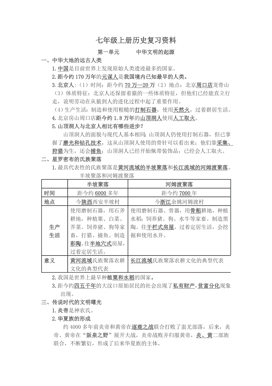 七年级历史上册复习提纲.doc_第1页