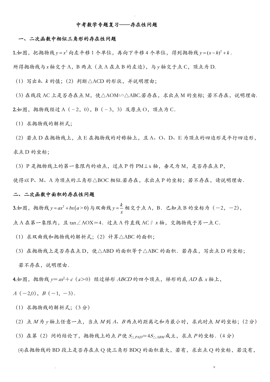 中考数学专题复习——存在性问题_第1页