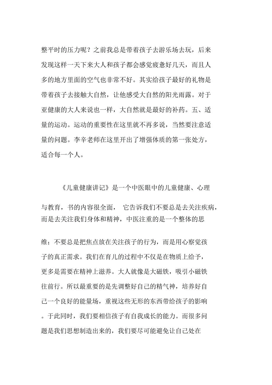 读书心得读《儿童健康讲记》有感_第4页