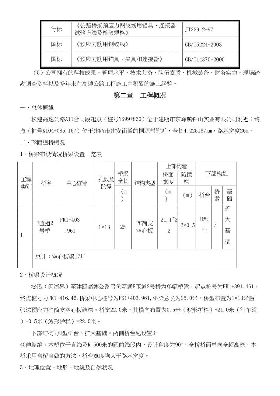 F2匝道桥施工方案(DOC 31页)_第5页