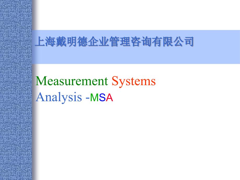 MSA分析--最简单的教程ppt课件_第3页