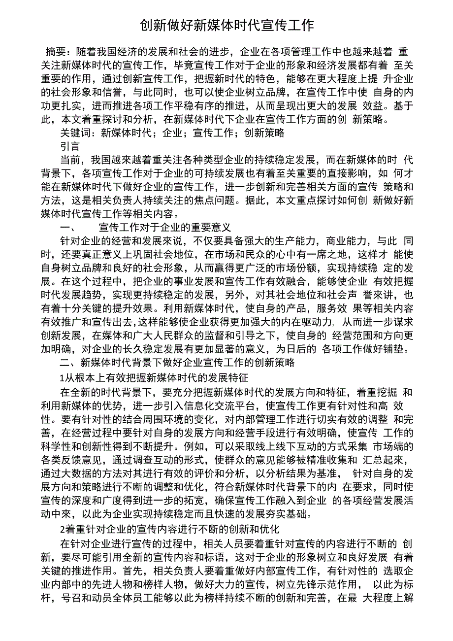 创新做好新媒体时代宣传工作_第1页