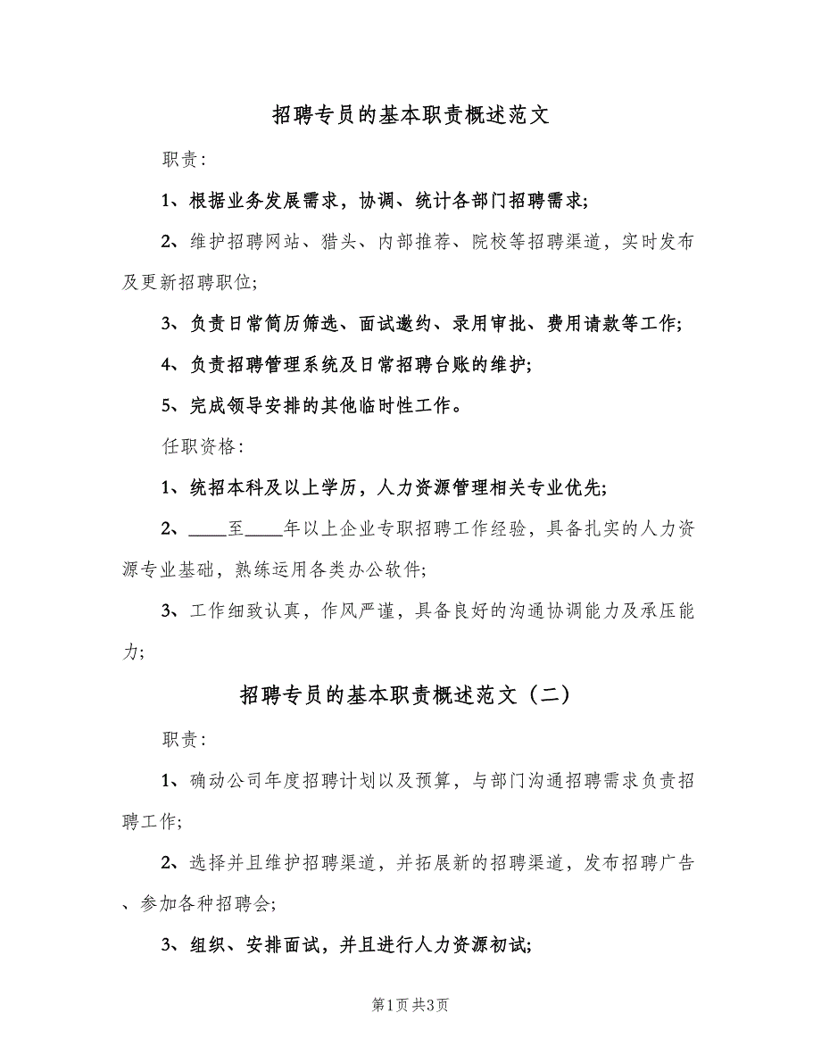 招聘专员的基本职责概述范文（三篇）_第1页