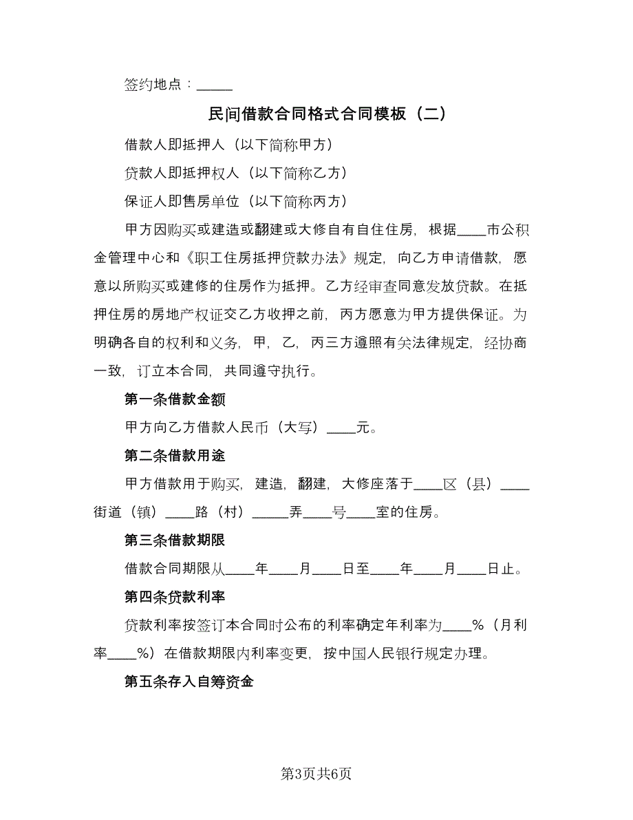 民间借款合同格式合同模板（2篇）.doc_第3页