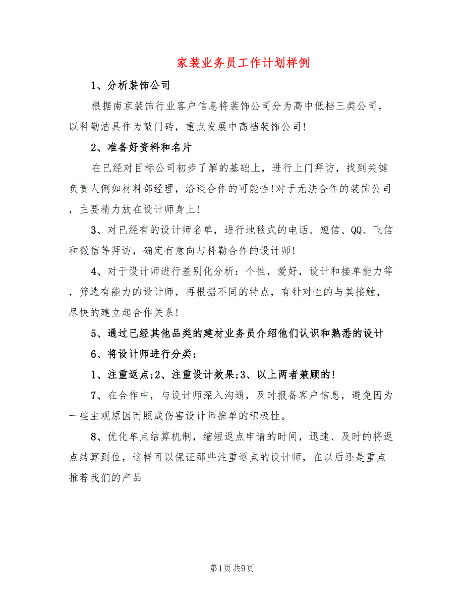 家装业务员工作计划样例(4篇)_第1页