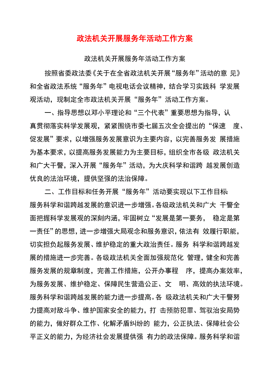 政法机关开展服务年活动工作方案_第1页