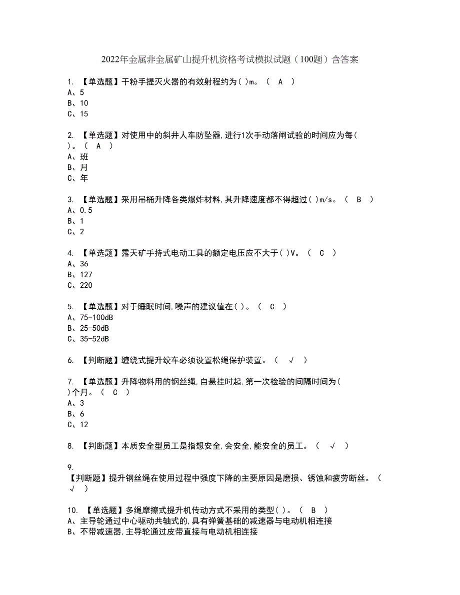 2022年金属非金属矿山提升机资格考试模拟试题（100题）含答案第62期_第1页