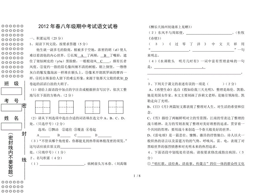 南嘉中学2012年春八年级语文期中试卷及答案_第1页