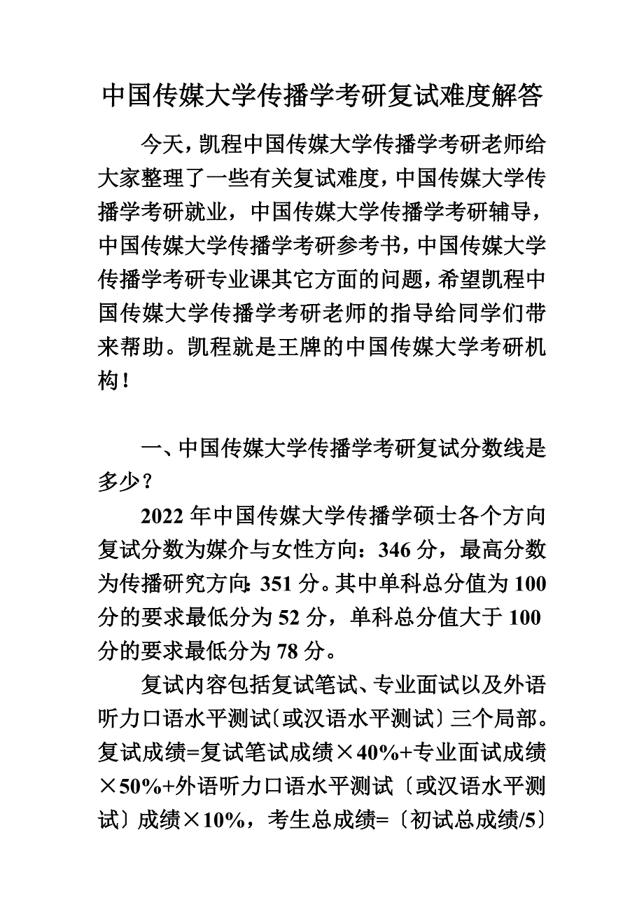 最新中国传媒大学传播学考研复试难度解答_第2页