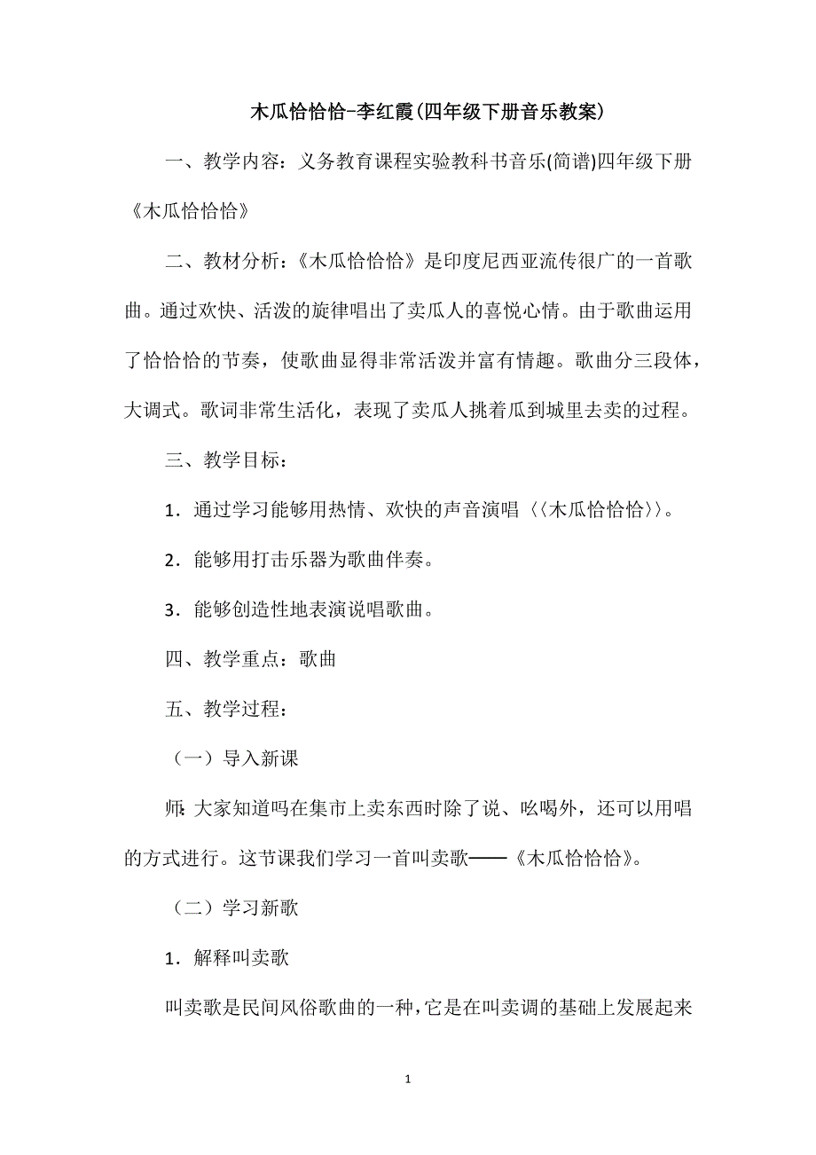 木瓜恰恰恰-李红霞(四年级下册音乐教案)_第1页