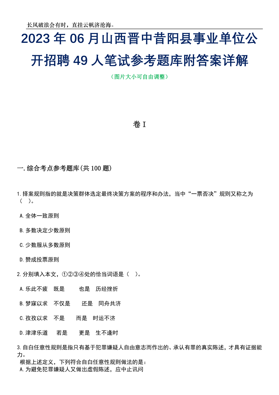 2023年06月山西晋中昔阳县事业单位公开招聘49人笔试参考题库附答案详解_第1页