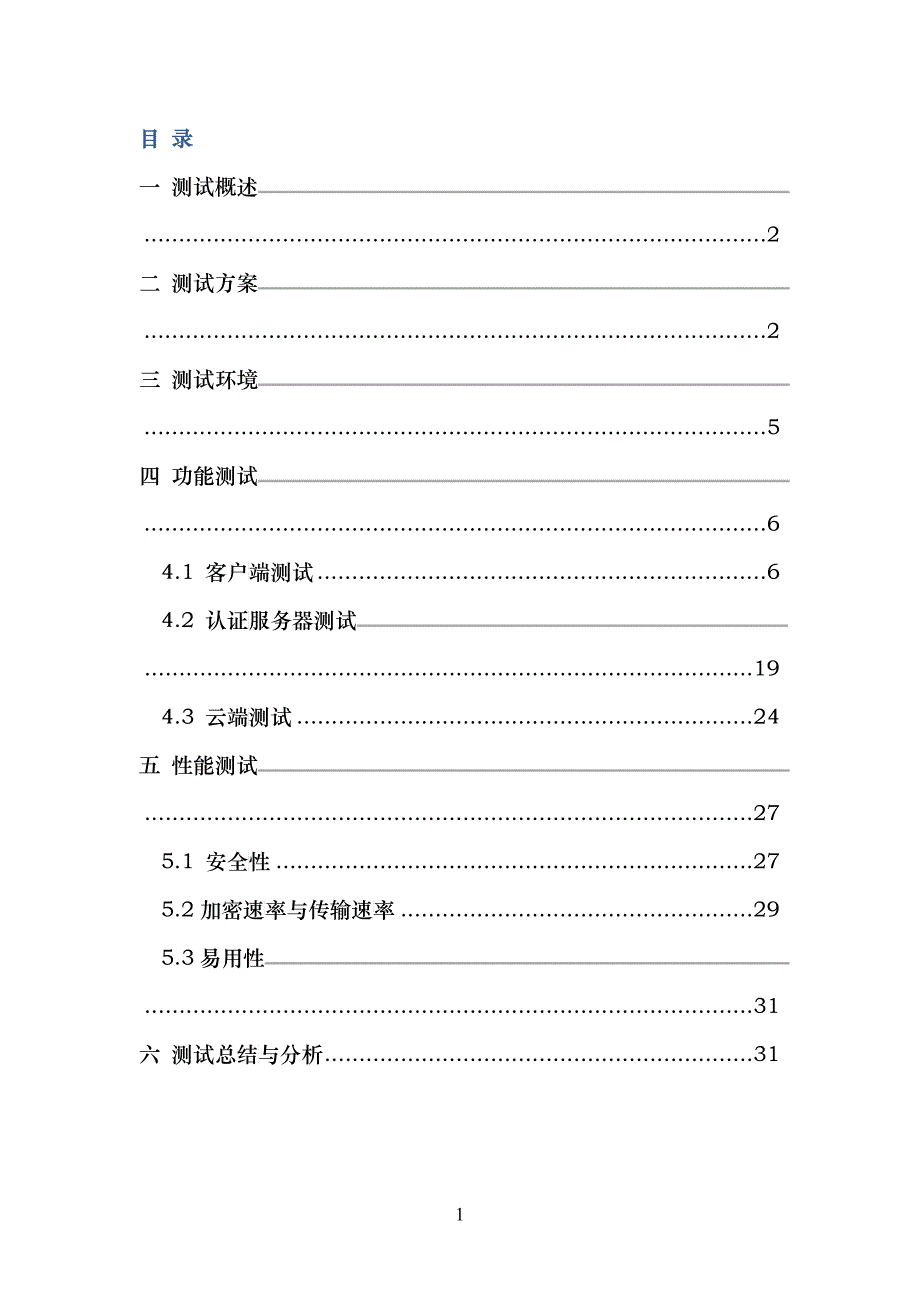 李彤-基于云计算的网络虚拟磁盘系统-测试报告v10_第2页