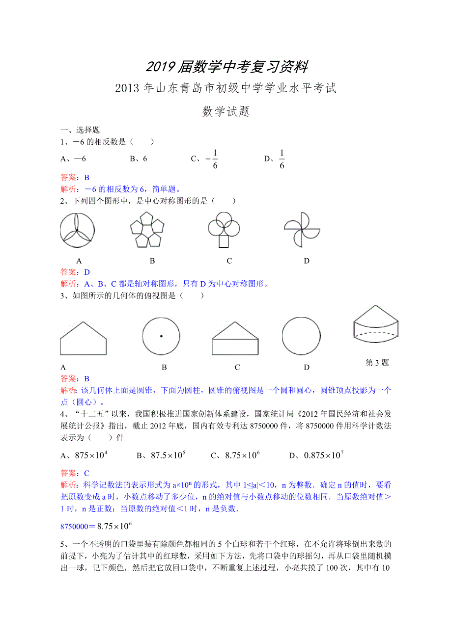 山东省青岛市中考数学试卷及答案Word解析版_第1页