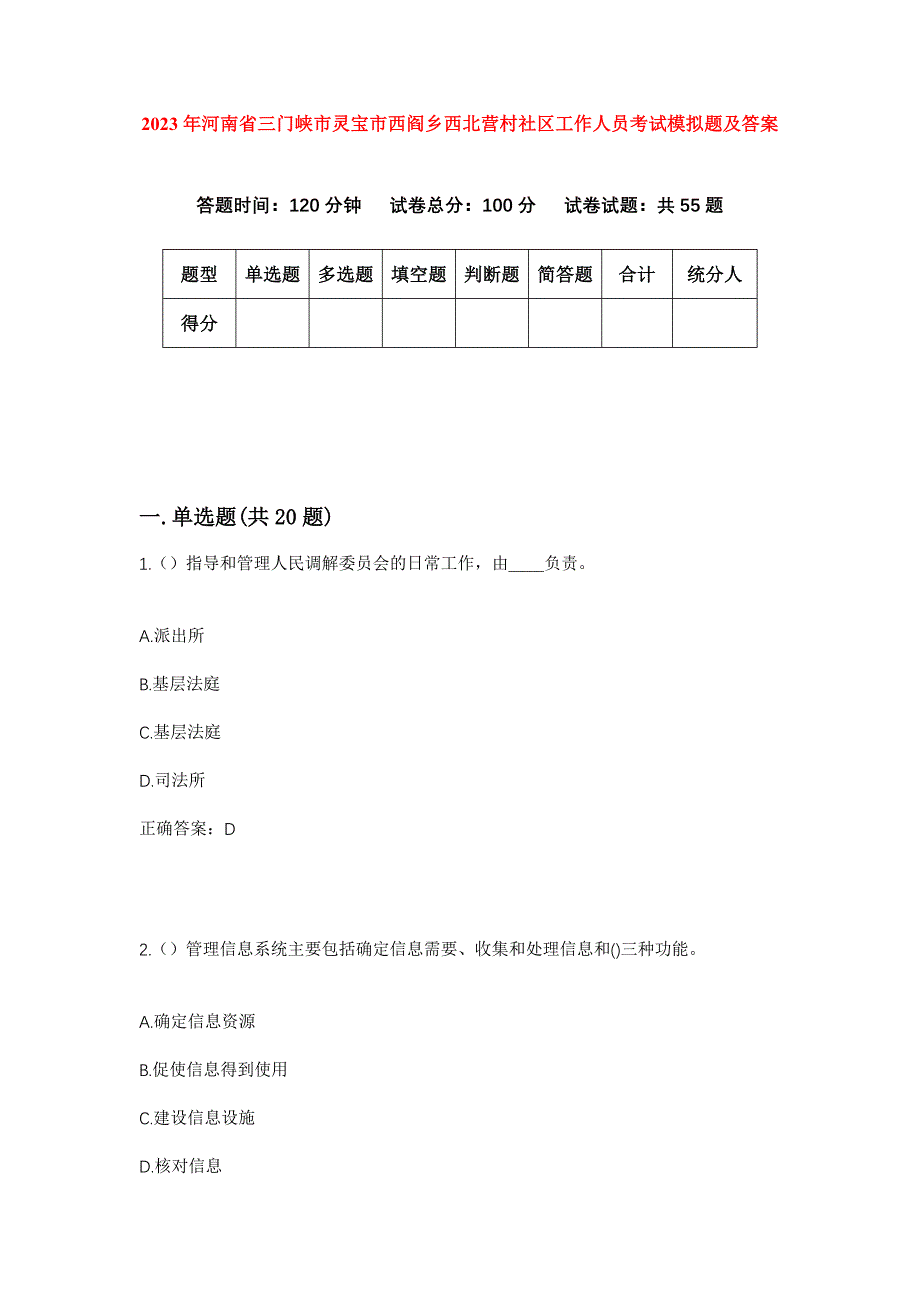 2023年河南省三门峡市灵宝市西阎乡西北营村社区工作人员考试模拟题及答案_第1页