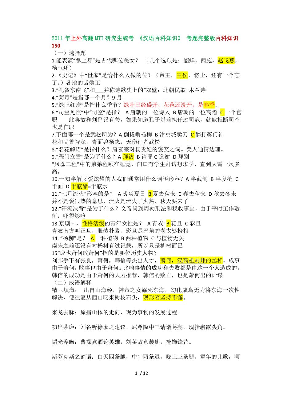 上外高翻MTI研究生统考_第1页