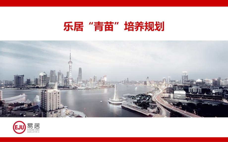乐居青苗培养规划_第1页